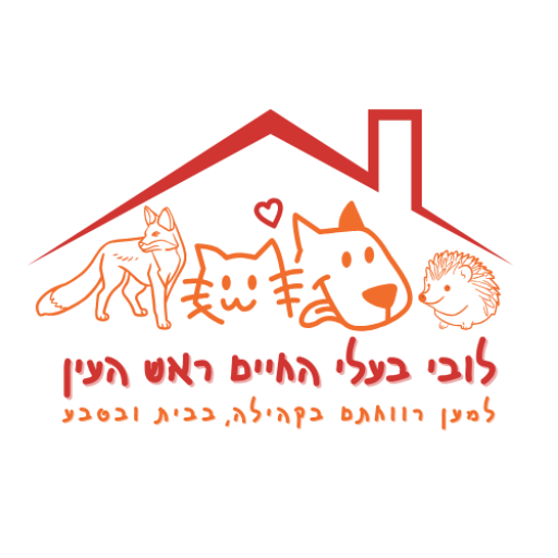 הלובי למען בעלי החיים בראש העין